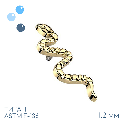 Накрутка Snake Gold 1.2 мм
